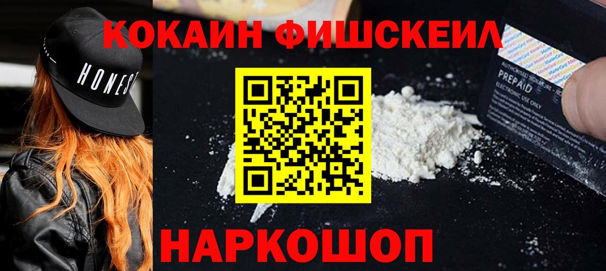 Кокаин Fish Scale  дарнет шоп  Cocaine Перу  Красноярск  Вход с VPN 
