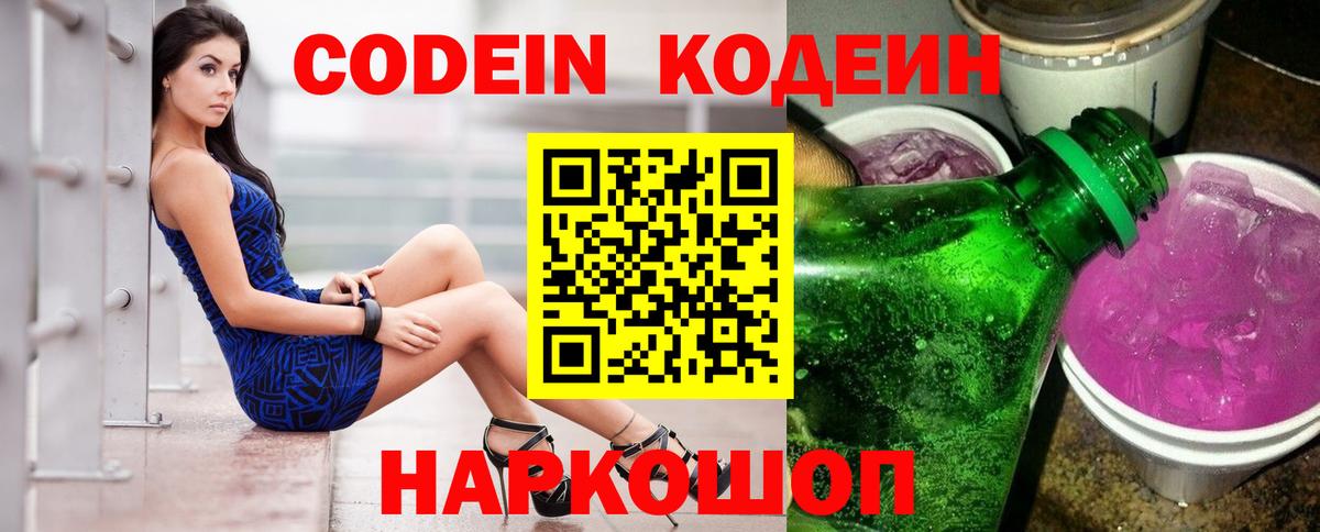 Кодеин Purple Drank  Вход с VPN  Красноярск 